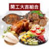 開工大吉組合