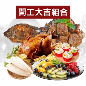 開工大吉組合