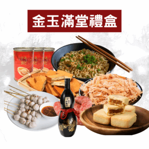 金玉滿堂禮盒