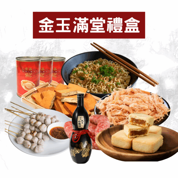金玉滿堂禮盒