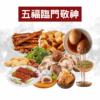 五福臨門敬神