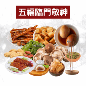 五福臨門敬神
