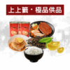 上上籤・極品供品