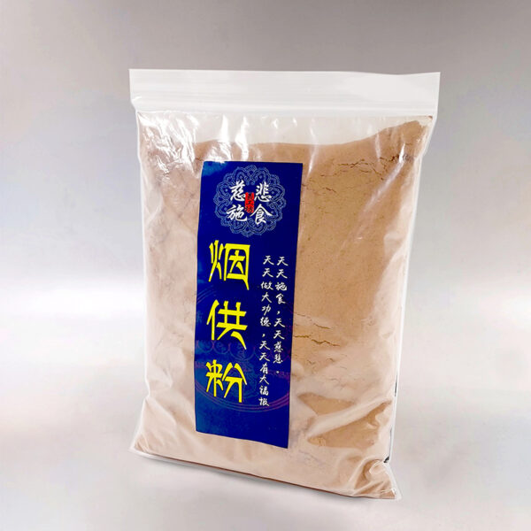 【香粉】 慈悲施食 煙供粉