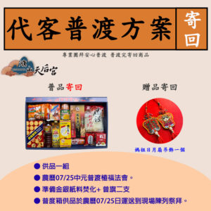 (寄回)旗山天后宮普度拜拜箱