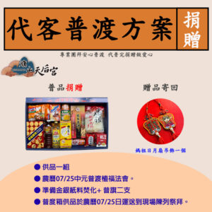 (捐贈)旗山天后宮普度拜拜箱